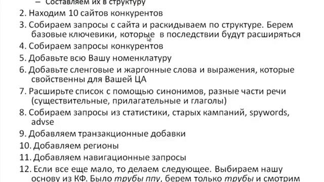 Пошаговая методика сбора ключевых фраз для рекламной кампании смотреть онлайн