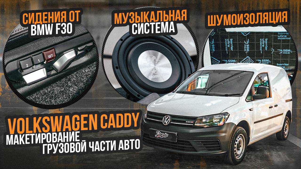 Работы по акустике на Volkswagen Caddy: комплексная шумоизоляция, аудиосистема. Установка сидений смотреть онлайн