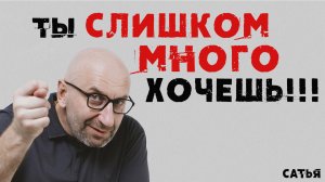 Сатья. Ты слишком много хочешь