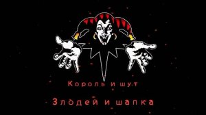 КиШ Злодей И Шапка