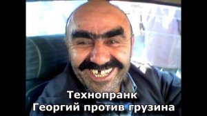 Коллекция пранков - Георгий против грузина