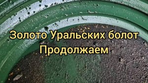 Золото Уральских болот ч 2