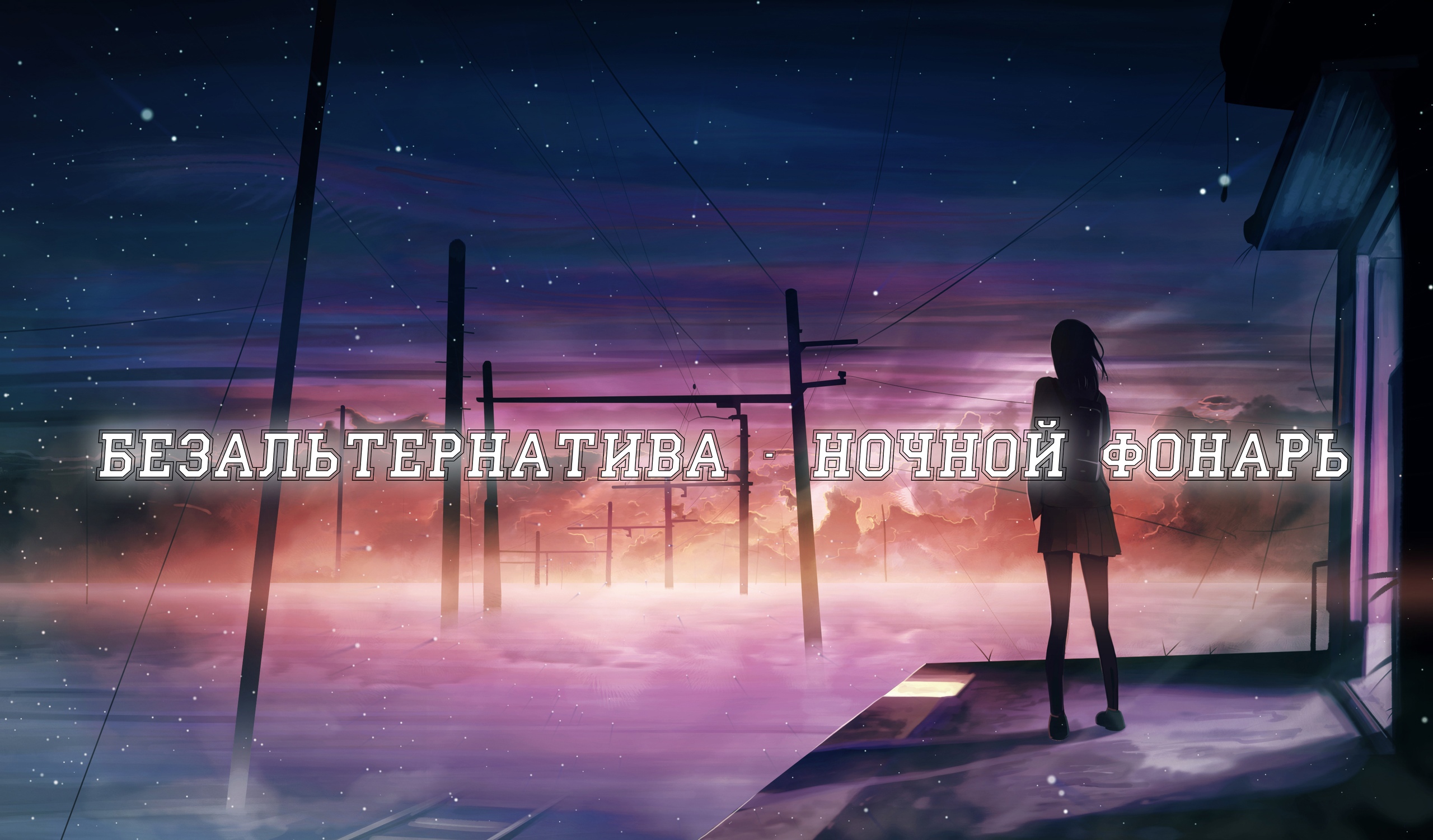 Безальтернатива - Ночной фонарь смотреть онлайн