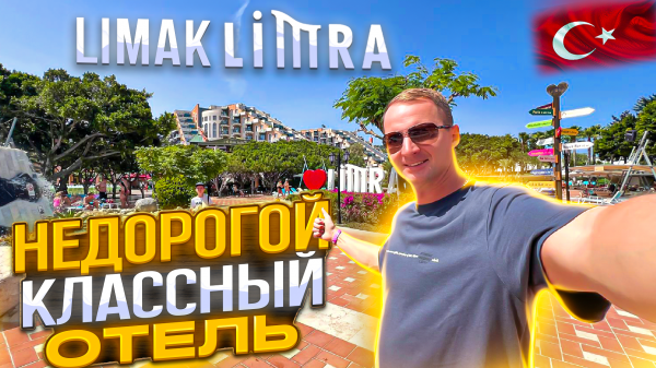 Недорогой классный отель Limak Limra Кемер. Турция. Гигантское все включено Кириш