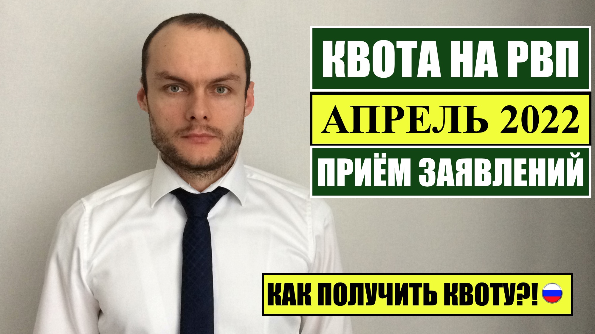 КВОТА НА РВП В АПРЕЛЕ 2022. Прием заявления на квоту. КАК ПОЛУЧИТЬ КВОТУ?! Миграционный юрист.