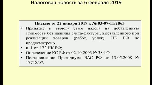 06022019 Налоговая новость о вычете по НДС без счета-фактуры / a deduction of VAT смотреть онлайн