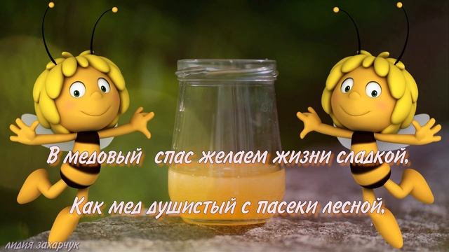 Поздравление С Медовым Спасом! Красивое поздравление с праздником.Медовый Спас. Маковей. смотреть онлайн