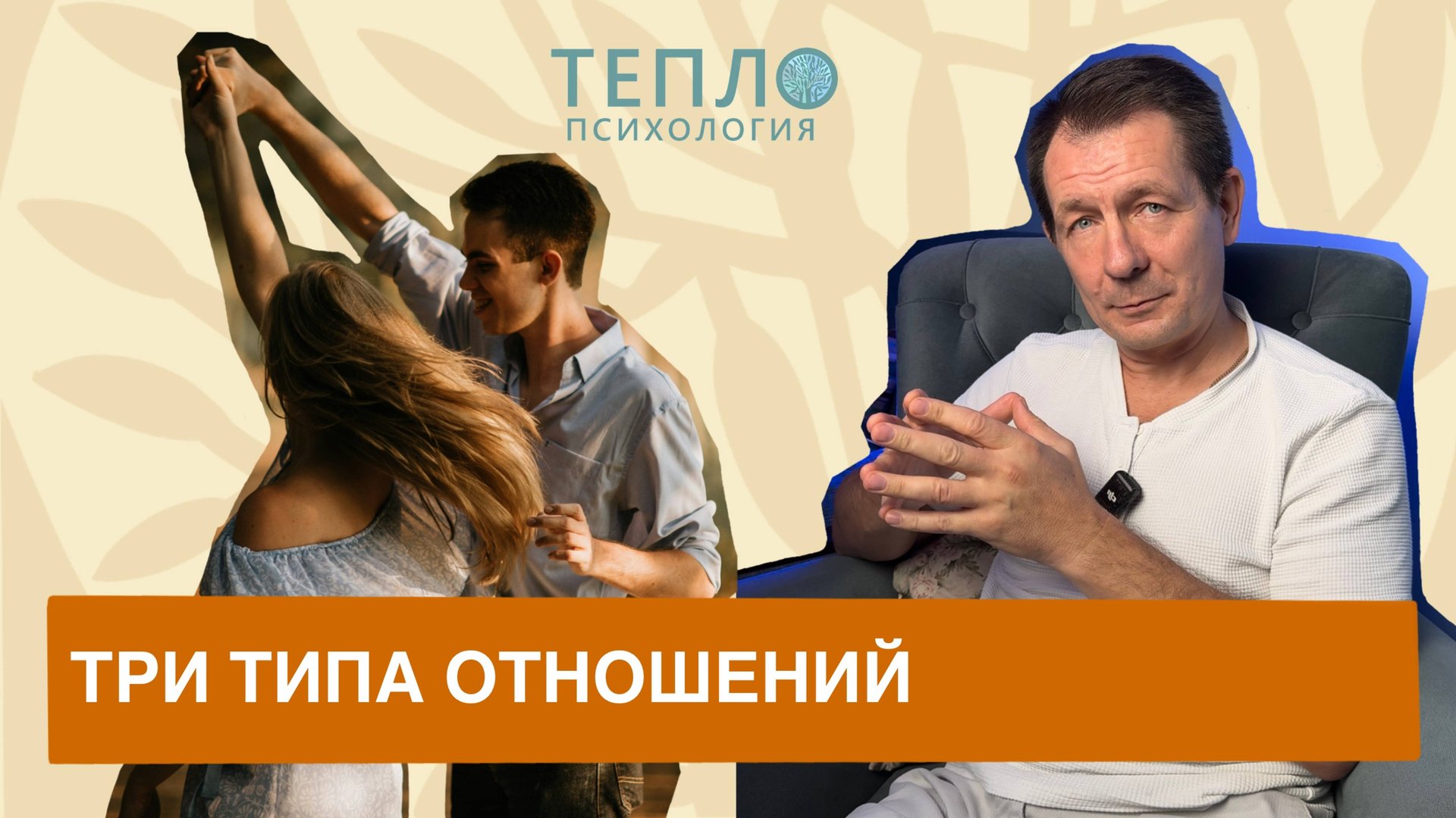 Какие три типа отношений бывают между мужчиной и женщиной? смотреть онлайн