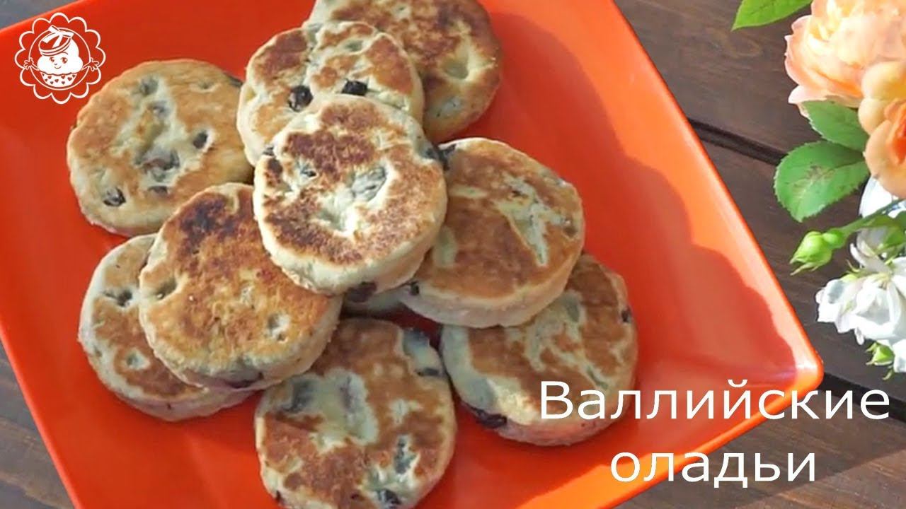 Валлийские оладьи!! смотреть онлайн