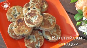 Валлийские оладьи!!