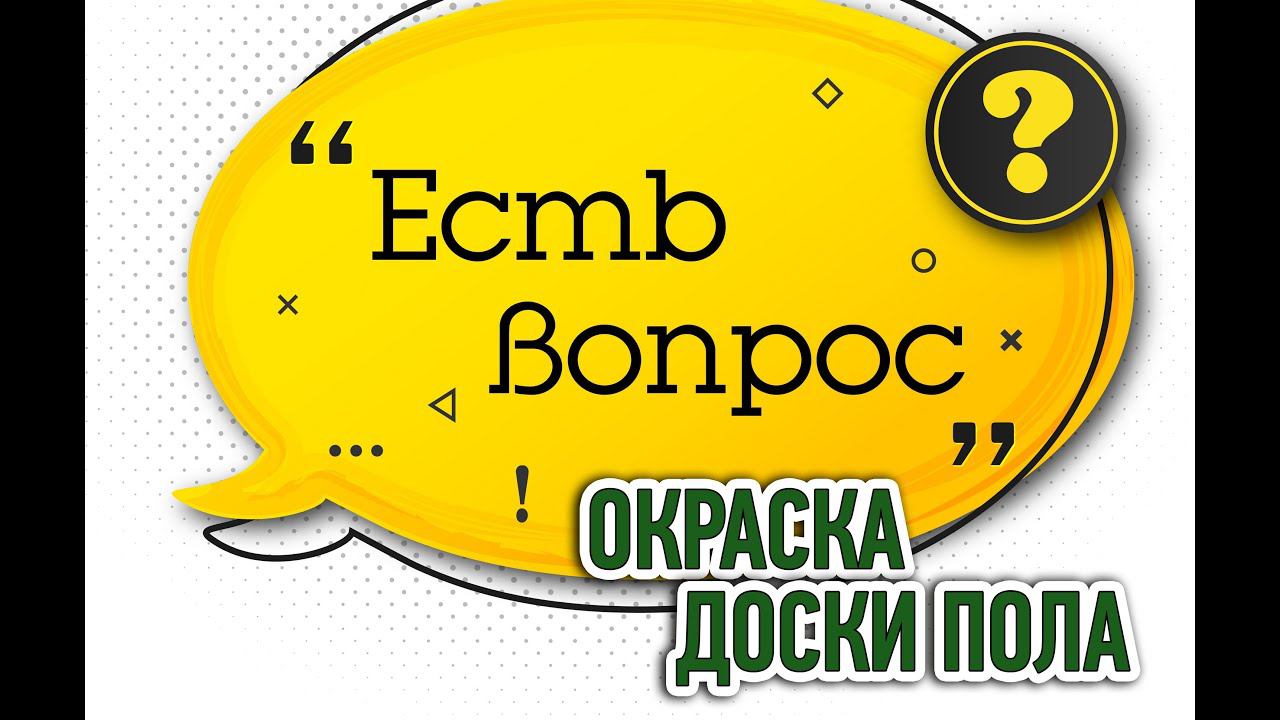 Отвечаем на вопросы по окраске доски пола. смотреть онлайн