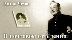 Антон Чехов. "В почтовом отделении".