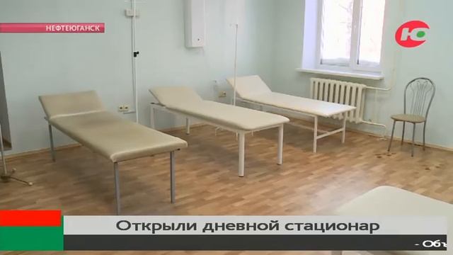 В Нефтеюганской ОКБ вновь открыли дневной стационар смотреть онлайн