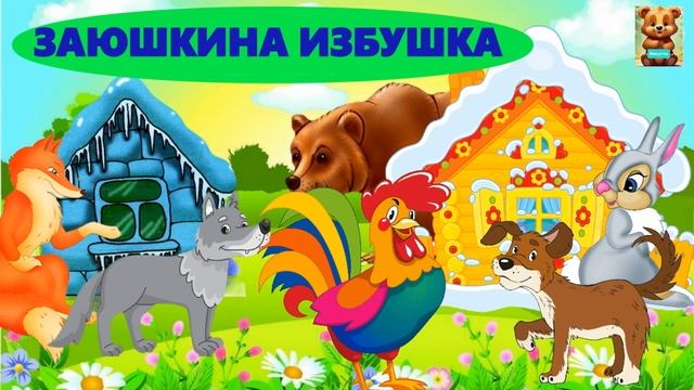 ЗАЮШКИНА ИЗБУШКА /АУДИОСКАЗКА смотреть онлайн