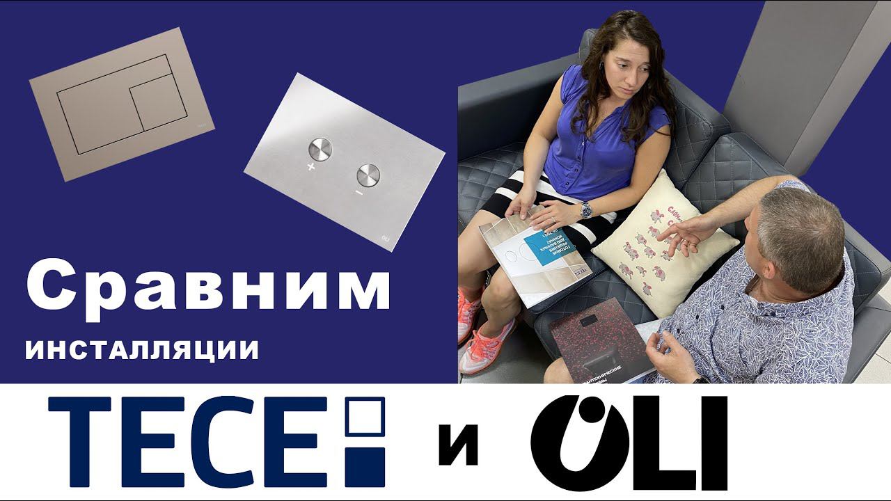 Сравнение инсталляций для унитаза OLI и TECE
