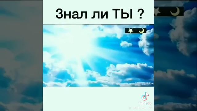 знал ли ты