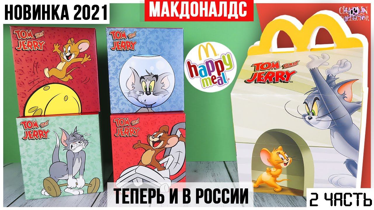 Еще игрушки Том и Джерри из Happy Meal | НОВИНКА в Макдоналдс 2021 ★ 2 часть смотреть онлайн