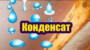 ПОЧЕМУ ОБРАЗУЕТСЯ КОНДЕНСАТ НА КРЫШЕ