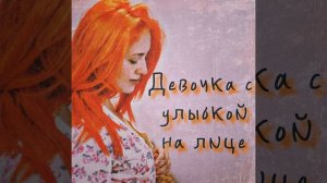 Ярослав Сафронов - Девочка с улыбкой на лице