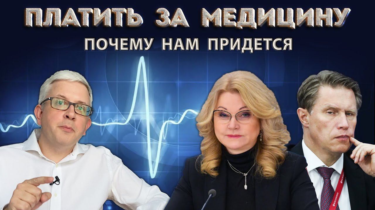 Все, даже бедные платят за медицину дважды. Как нас к этому вынуждают? смотреть онлайн