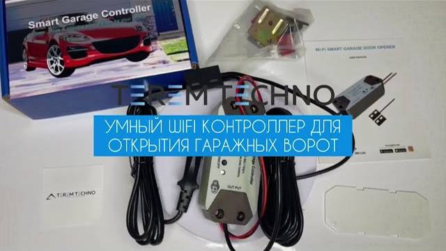 Умный WIFI реле контроллер с Алисой Terem Techno для открывания гаражных ворот Tuya смотреть онлайн