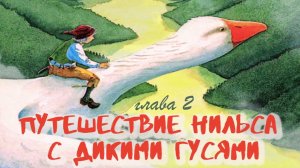 Путешествие Нильса с дикими гусями | главы 2, 3 и 4 I Аудиосказка