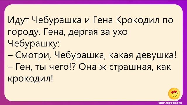 Смешные анекдоты. Про Ивана-Царевича, Хоттабыча, крокодила Гену и Чебурашку, Карлсона и др. смотреть онлайн