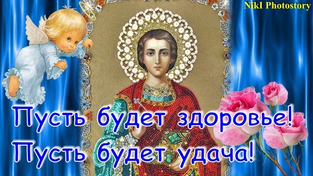 С Днем Пантелеймона Целителя! 9 августа! Красивое Поздравление с Днем Пантелеймона Целителя!Открытк смотреть онлайн