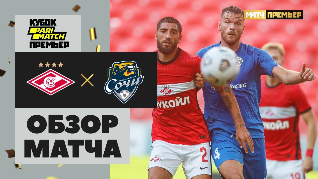 11.07.2021 Спартак - Сочи. Обзор матча