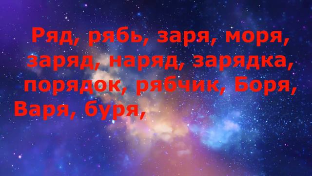 Курс обучения по звуку Р-рь №1 Волшебный мир звуков слог РЯ смотреть онлайн