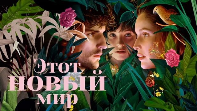 Этот новый мир (2021) смотреть онлайн