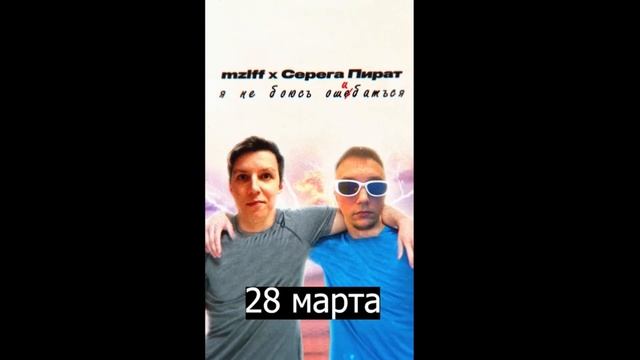 Мазеллов x Серега пират - я не боюсь ошибаться отрывок трека сниппет смотреть онлайн