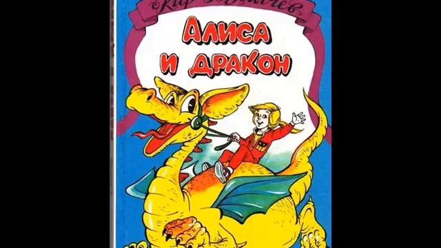 Кир Булычев "Алиса и Дракон" смотреть онлайн