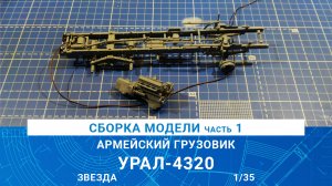СБОРКА МОДЕЛИ ГРУЗОВИКА "УРАЛ-4320" Часть 1