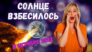 Магнитные бури в ОКТЯБРЕ  2023 года |Солнце взбесилось|  Как пережить коридор затмений