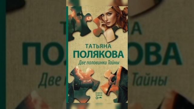 Две половинки Тайны. Татьяна Полякова смотреть онлайн