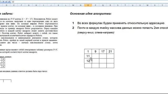 ЕГЭ. ИНФОРМАТИКА. 2021. ДЕМО. ЗАДАНИЕ №18 (все решение через относительную адресацию!) смотреть онлайн
