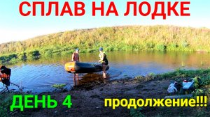Сплав на лодке ПВХ по реке. ПРОДОЛЖЕНИЕ!!! ДЕНЬ 4. Часть 4.