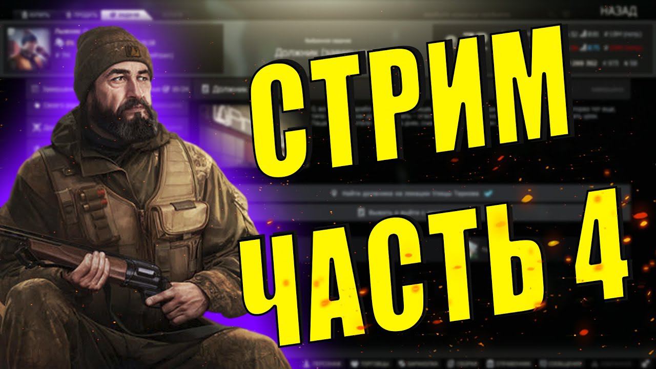 EFT | КВЕСТ СТРИМ ЧАСТЬ 4 смотреть онлайн