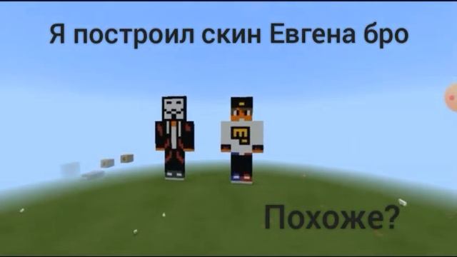 Построил скин Евгена бро в майнкрафте! смотреть онлайн