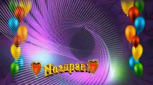 футаж поздравление с днем рождения