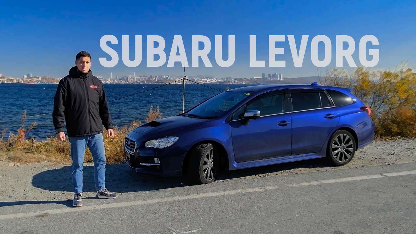 ОБЗОР Subaru Levorg 2020 года | ЛУЧШИЙ АВТОМОБИЛЬ в санкционных условиях