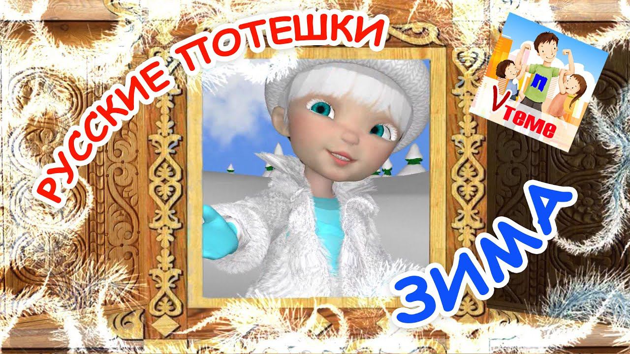 Русские потешки - ЗИМА. Мультфильм для малышей. Папа V теме смотреть онлайн