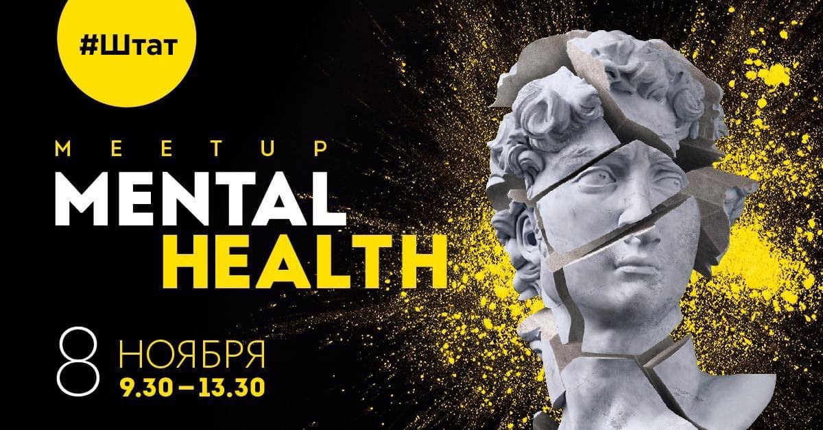 Mental Health 2021 Ноябрь