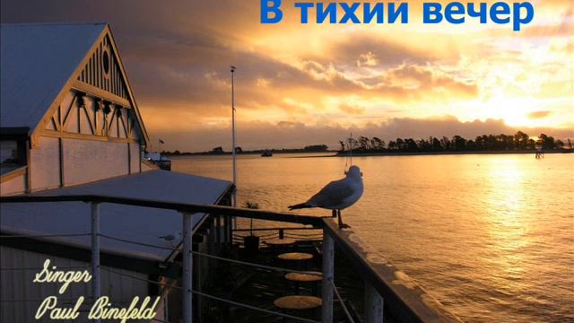 В тихий вечер склоняю - Paul Binefeld смотреть онлайн