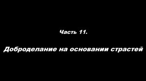 Традиционные ошибки новоначальных.
Часть 11. Доброделание на основании страстей