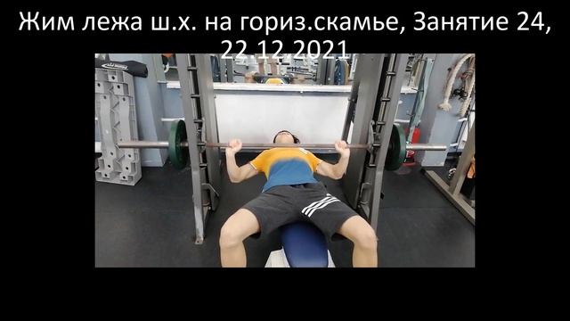 Жим лежа ш.х. на гориз.скамье, Занятие 24, 22.12.2021 смотреть онлайн
