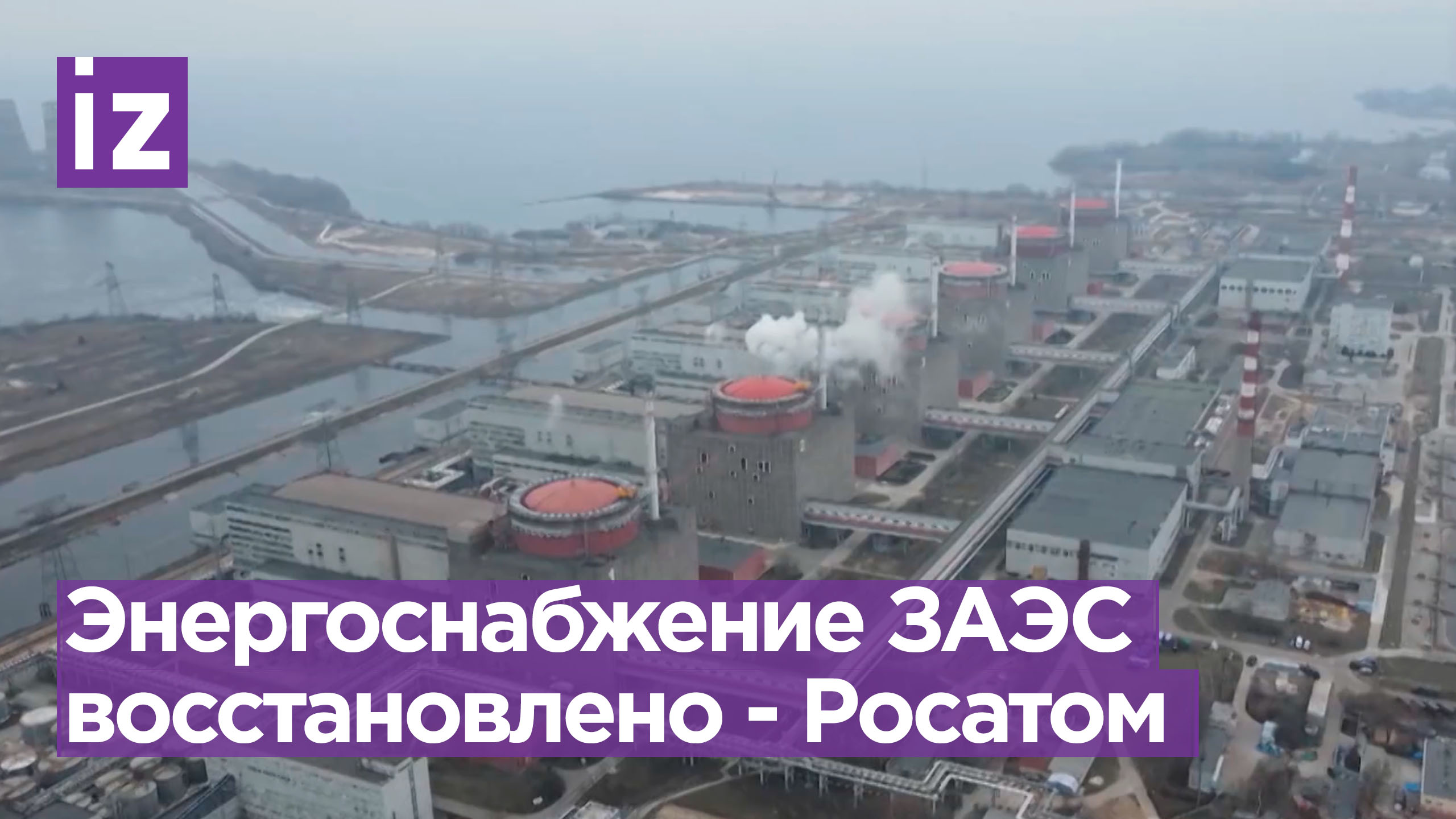 На ЗАЭС восстанавливают подачу электроэнергии / Известия