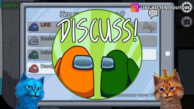 ? ОБНОВЛЕНИЕ в Амонг Ас ? AMONG US ТАЙНА ПРЕДАТЕЛЯ Смешные моменты КОТЁНОК ЛАЙК и КОТИК ИГРОМАН