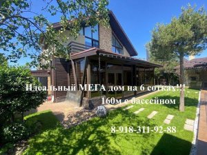 Идеальный дом на 6 сотках с бассейном. т. 8-918-311-92-88 Татьяна#домавкраснодаре